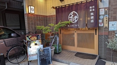 穴子 旬魚料理の店 まる和の写真