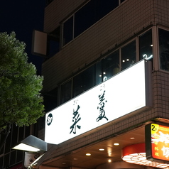 中華料理火鍋 菜羹 サイコウ 関内店の外観3