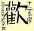 十二季家 歓 アバンティ京都 十二季家 歓 アバンティ京都