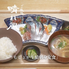 むじょか生鯖刺身定食