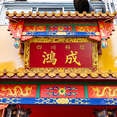 四川料理　鴻成の写真