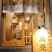 日本酒バル萬亮の雰囲気3