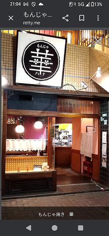 もんじゃ華　青葉台の写真