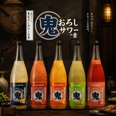 鬼おろしサワー各種