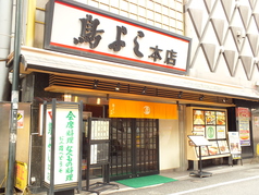 鳥よし 本店の外観1