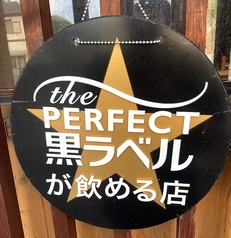 perfect 黒ラベルが飲める店