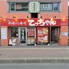 大衆串横丁てっちゃん札幌麻生駅前店の雰囲気3