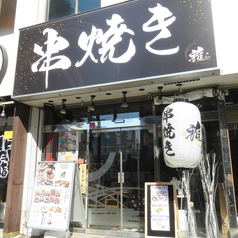 串焼き 雅 千葉店の外観1