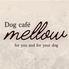 Dog cafe mellow ドッグ カフェ メロウのロゴ