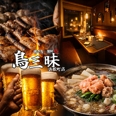 炭火焼鳥 鳥三昧 浜松町店の写真