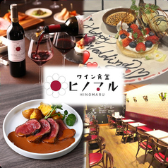 ワイン食堂 ヒノマル 仙台店のコース写真