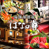 はなの舞 川崎八丁畷駅前店の詳細