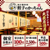 餃子のかっちゃん 広島紙屋町店の写真