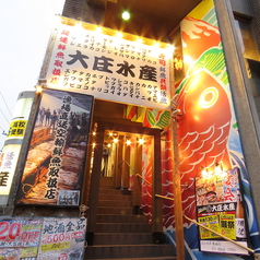 浜焼き海鮮居酒屋 大庄水産 船堀店の外観1