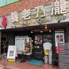 養老乃瀧 西馬込店のおすすめポイント1