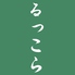 旨肴楽酔 るっこらのロゴ