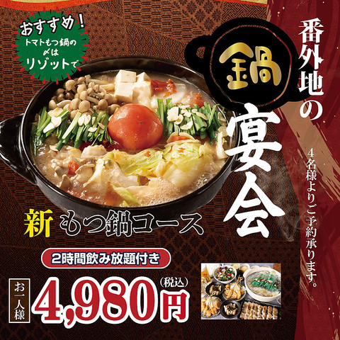 『新』　鍋宴会コースがクーポンで更に10％OFF！