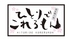 呑み喰い処 ひとりでこれるもん 本店のロゴ