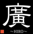 創作 鉄板焼き ダイニングバー 廣 HIRO ひろロゴ画像
