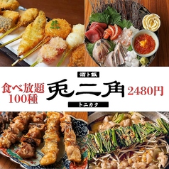 兎二角 栄駅店のコース写真