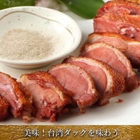 美味！台湾ダックを味わう