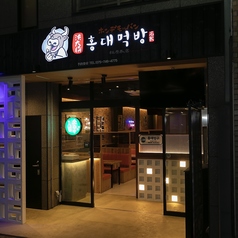 韓国料理ステーション ホンデモッバンの外観1