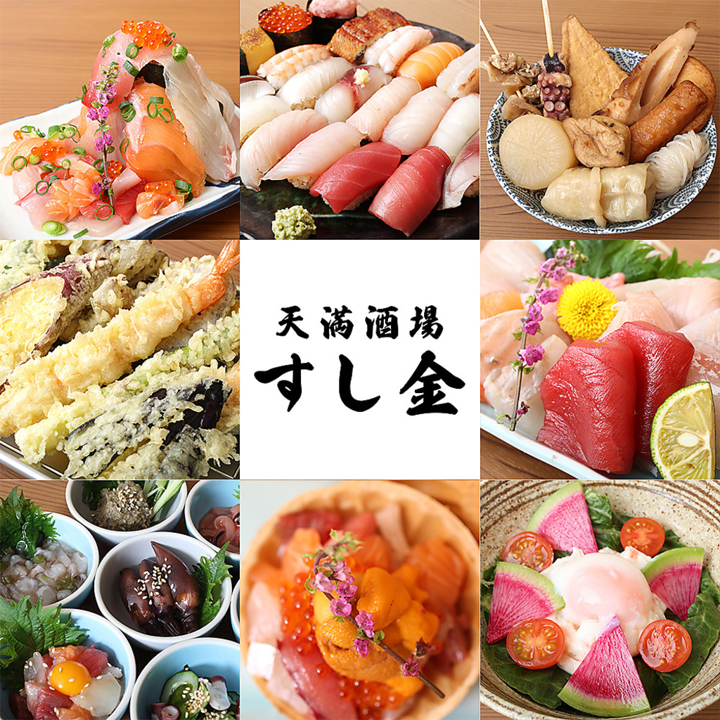 天満酒場 すし金の写真ギャラリー