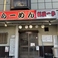 麺屋 一歩