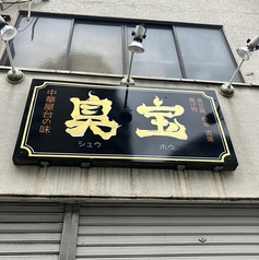 臭宝の写真