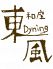 居酒屋Dyning 東風 こちのロゴ