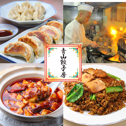 青山餃子房 美野里店