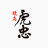 焼鳥 虎忠のロゴ