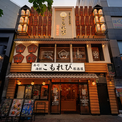 こもれび 五反田店の外観1