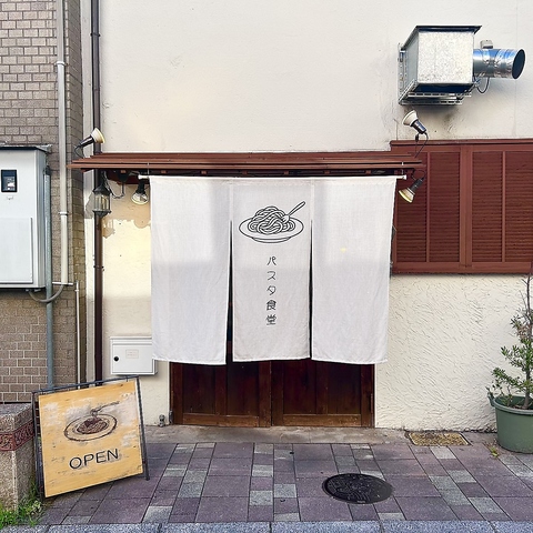 パスタ食堂 アントロワ