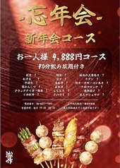 淞作 串焼き酒場のコース写真