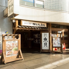四十八漁場 調布駅前店の特集写真