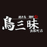 炭火焼鳥 鳥三昧 浜松町店のロゴ
