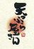 天ぷら屋さんのロゴ