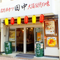 串カツ田中 平岸店の雰囲気3