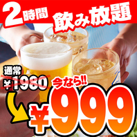 今なら2時間飲み放題1980円→999円でご提供！