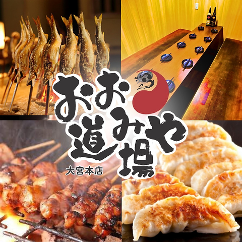 ★大宮駅徒歩1分 本格料理が食べ飲み放題プランで登場♪3時間2480円～