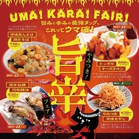 【期間限定】やみつき！旨辛フェア！