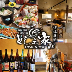 とし之家の写真