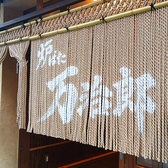 炉ばた 万治郎の写真