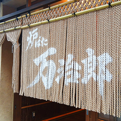 炉ばた 万治郎の写真