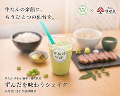 ずんだを味わうシェイク