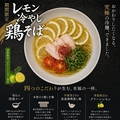 料理メニュー写真&nbsp;レモン冷やし鶏そば