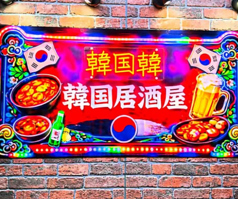 韓国韓の写真