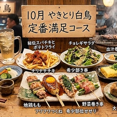 やきとり 白鳥 スワンのコース写真