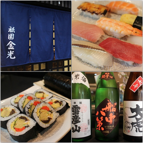 高鮮度の魚介類を使用した絶品お寿司。是非祇園金光まで。
